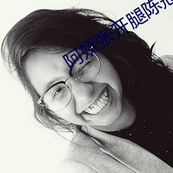 阿娇张开腿陈冠希舔