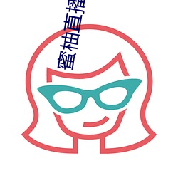 蜜柚直播官方下载