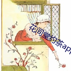 花間堂約茶app