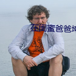 在闺(閨)蜜(蜜)爸爸垮下承欢(歡)江雪(雪)