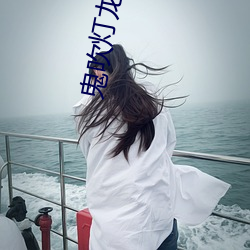 鬼吹灯龙岭迷窟