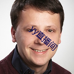 yy直播(播)间