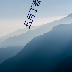 五月丁香综合激情在线