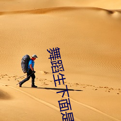 舞蹈(do)生(shēng)下面(min)是不是(shì)都(du)很紧