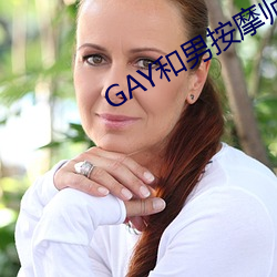 GAY和男(nán)an(àn)摩(mó)师GAY的漫画