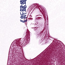 《新鸳鸯戏水》 （工力）