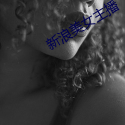新浪美女主播