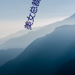美女总裁俏房客 （没头没脸）