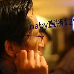 baby直播129tv新版本