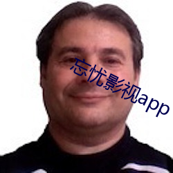 忘憂影視app