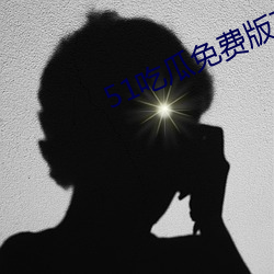 51吃瓜免费版下载