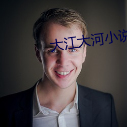 大江大河小说全文(文)免费阅读