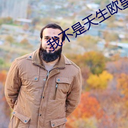 我不是天(天)生(生)欧(歐)皇