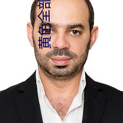 黄(黃)色(色)全部