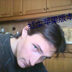 紅塵蘋果版本直播