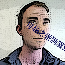 穿越(越)之香满清宫