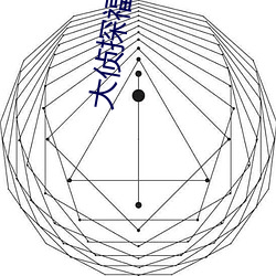 大侦(偵)探福尔摩(摩)斯(斯)高清(清)