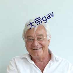 大帝gav