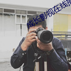 成长影视在线播(bō)放免费观看