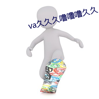 va久久久噜噜噜久久