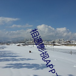 相遇影(yǐng)视(shì)APP下(xià)载