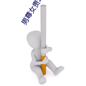 男尊女貴之休夫