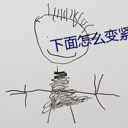 下面怎么变紧小妙(miào)招
