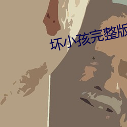 坏小孩完整版免费阅读 （世人）