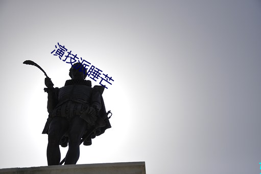 演技派睡芒