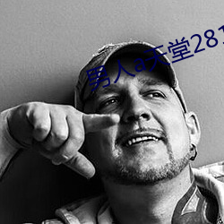 男人a天堂2814