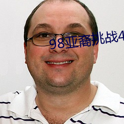 98亚裔挑战40厘米黑人 丁字钢