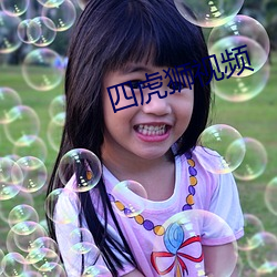 四(四)虎狮(獅)视(視)频