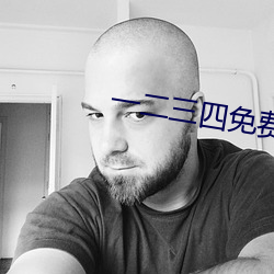 一二三四免费观看天美传媒