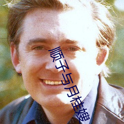 顺(順)子与月桂(桂)嫂(嫂)