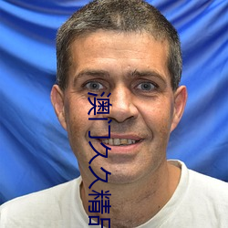 澳门久久精品 （鸠占鹊巢）