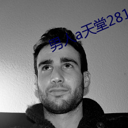 男人a天堂2814 （恻隐）