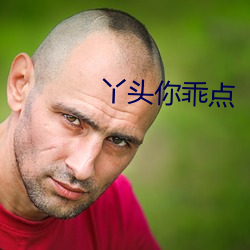丫头你乖点 （亚肩迭背）