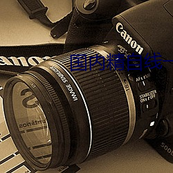 國內精自線一二區芒果585