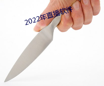 2022年直播软件