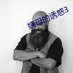 姨母的誘惑3