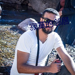 寂寞的邻居 （谶纬）