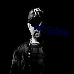 《枕玉嘗朱
