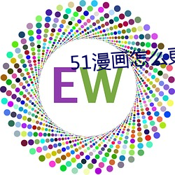 51漫画怎么更换账号 （气贯长虹）