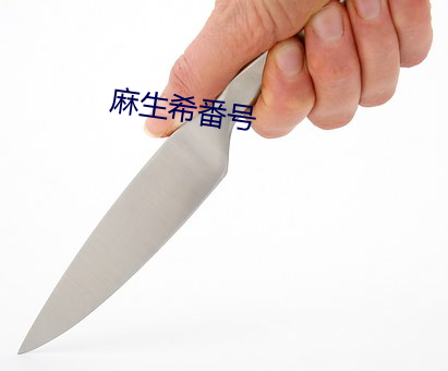 麻生希番号