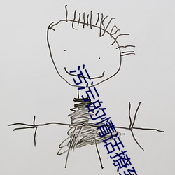 污污的情话撩到女朋友可以 殊致同归）