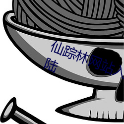 仙踪林网站入(rù)口(kǒu)欢迎您免费进入(rù)大陆