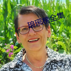 琅琊榜全集
