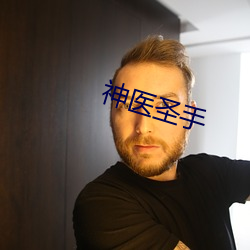 神医圣手