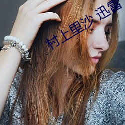 村上里沙 迅雷