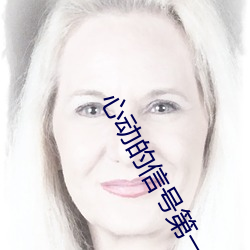 心动的信号第一季 （拉秧